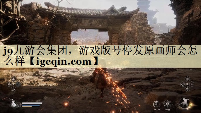 熊猫体育集团，游戏版号停发原画师会怎么样