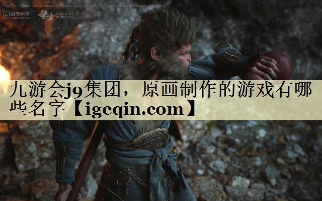 t熊猫体育集团，原画制作的游戏有哪些名字