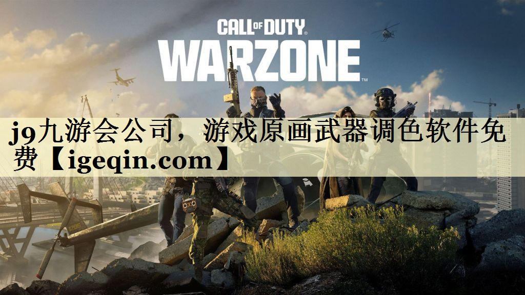 游戏原画武器调色软件免费 游戏原画武器调色软件免费